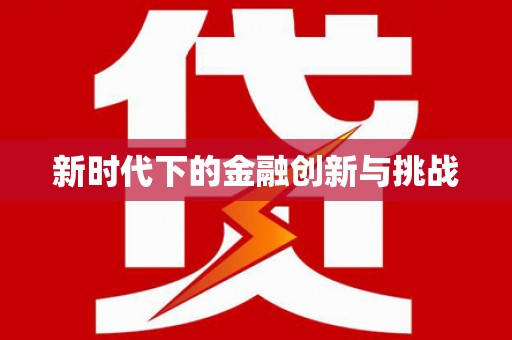 新罗新时代下的金融创新与挑战