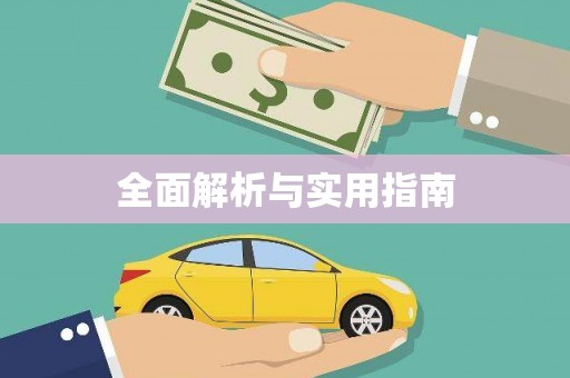 茂县全面解析与实用指南