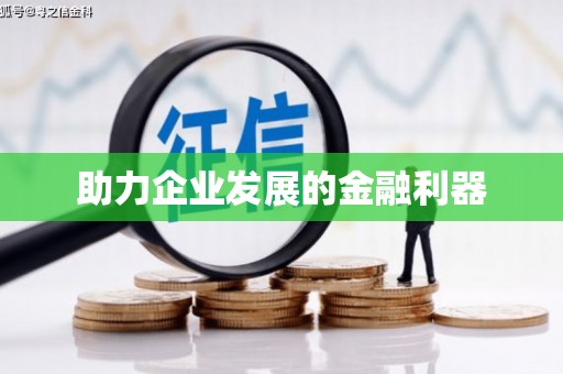 安康助力企业发展的金融利器