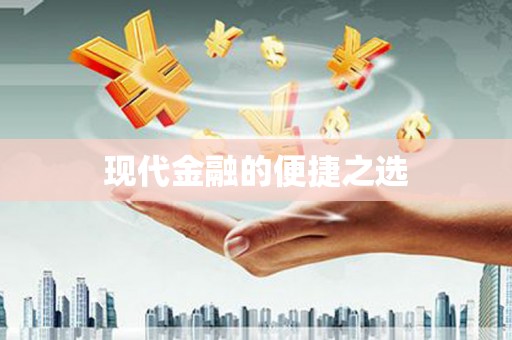 滨海现代金融的便捷之选