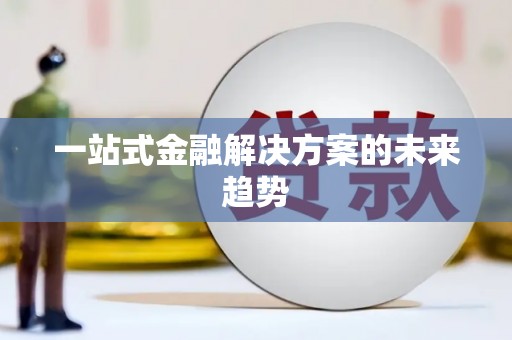 枋寮一站式金融解决方案的未来趋势