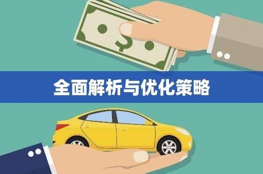 浑南全面解析与优化策略