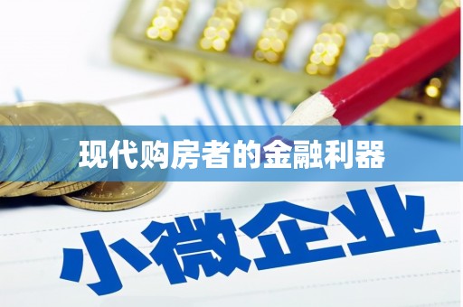 光泽现代购房者的金融利器