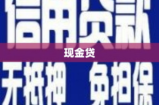 东台现金贷