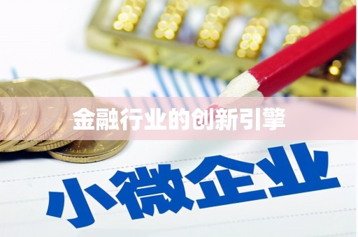邵东金融行业的创新引擎