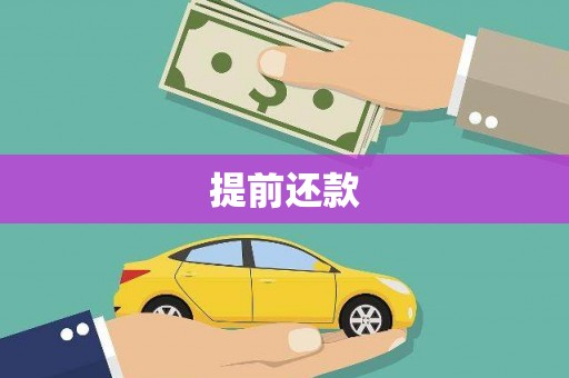 城西提前还款