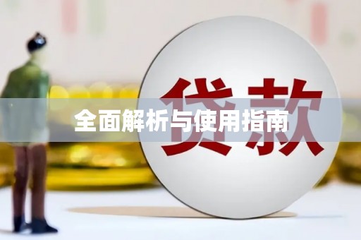 南充全面解析与使用指南