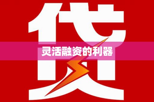 南郊灵活融资的利器