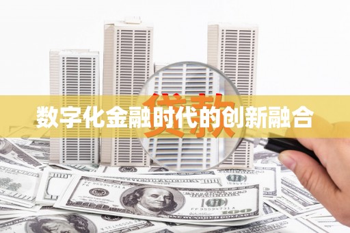 北竿数字化金融时代的创新融合
