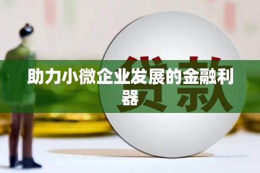 冈山助力小微企业发展的金融利器