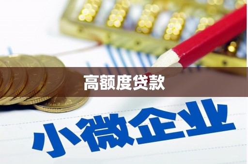 黄平高额度贷款