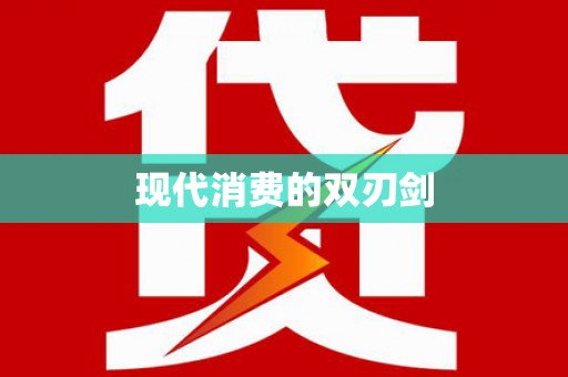 万年现代消费的双刃剑
