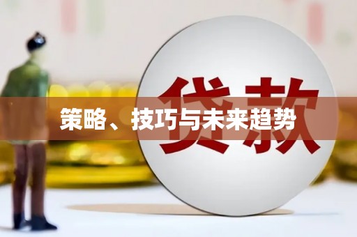 义马策略、技巧与未来趋势