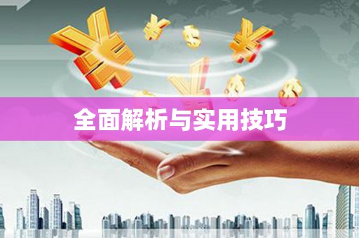 裕民全面解析与实用技巧