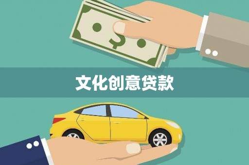 泰顺文化创意贷款