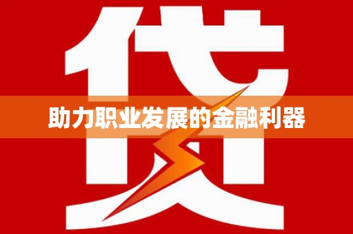 花莲助力职业发展的金融利器