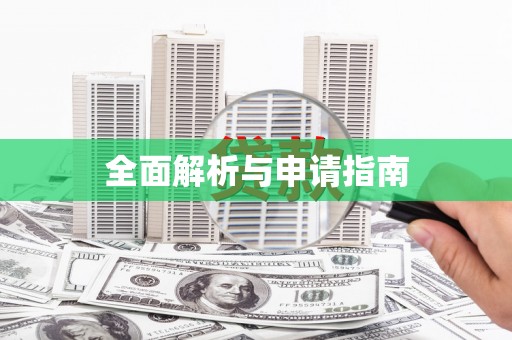 哈尔滨全面解析与申请指南