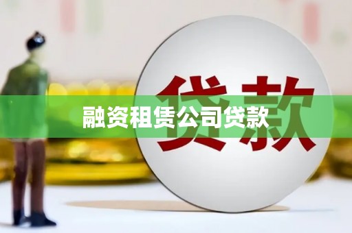 荥经融资租赁公司贷款
