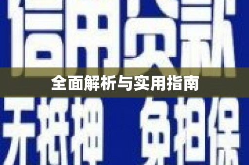 沈北新区全面解析与实用指南