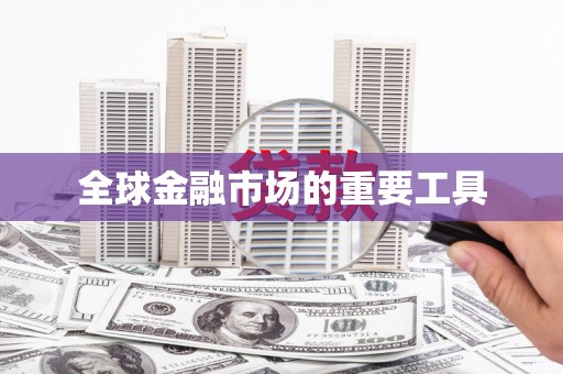 祁县全球金融市场的重要工具