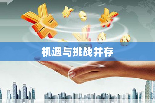 淮安机遇与挑战并存
