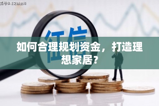 明溪如何合理规划资金，打造理想家居？