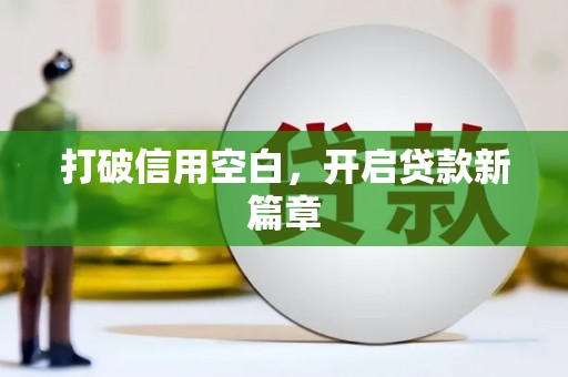 梁平打破信用空白，开启贷款新篇章