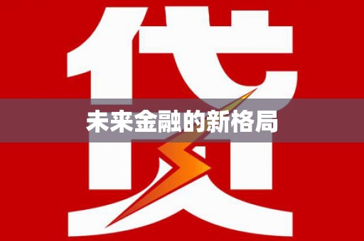 岳麓未来金融的新格局