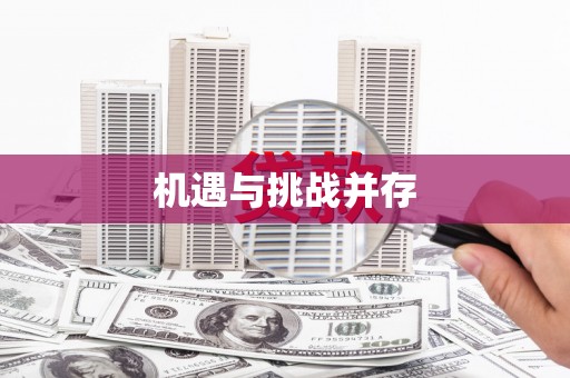 江北机遇与挑战并存