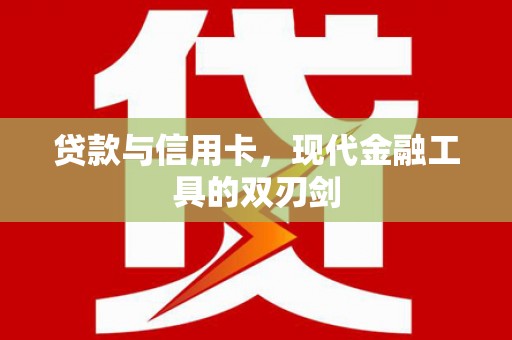 浉河贷款与信用卡，现代金融工具的双刃剑