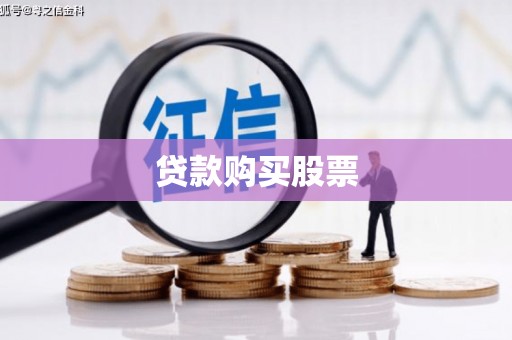 当涂贷款购买股票